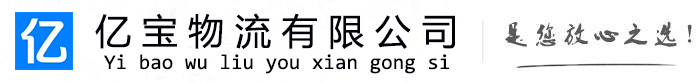 绥化亿宝物流运输公司